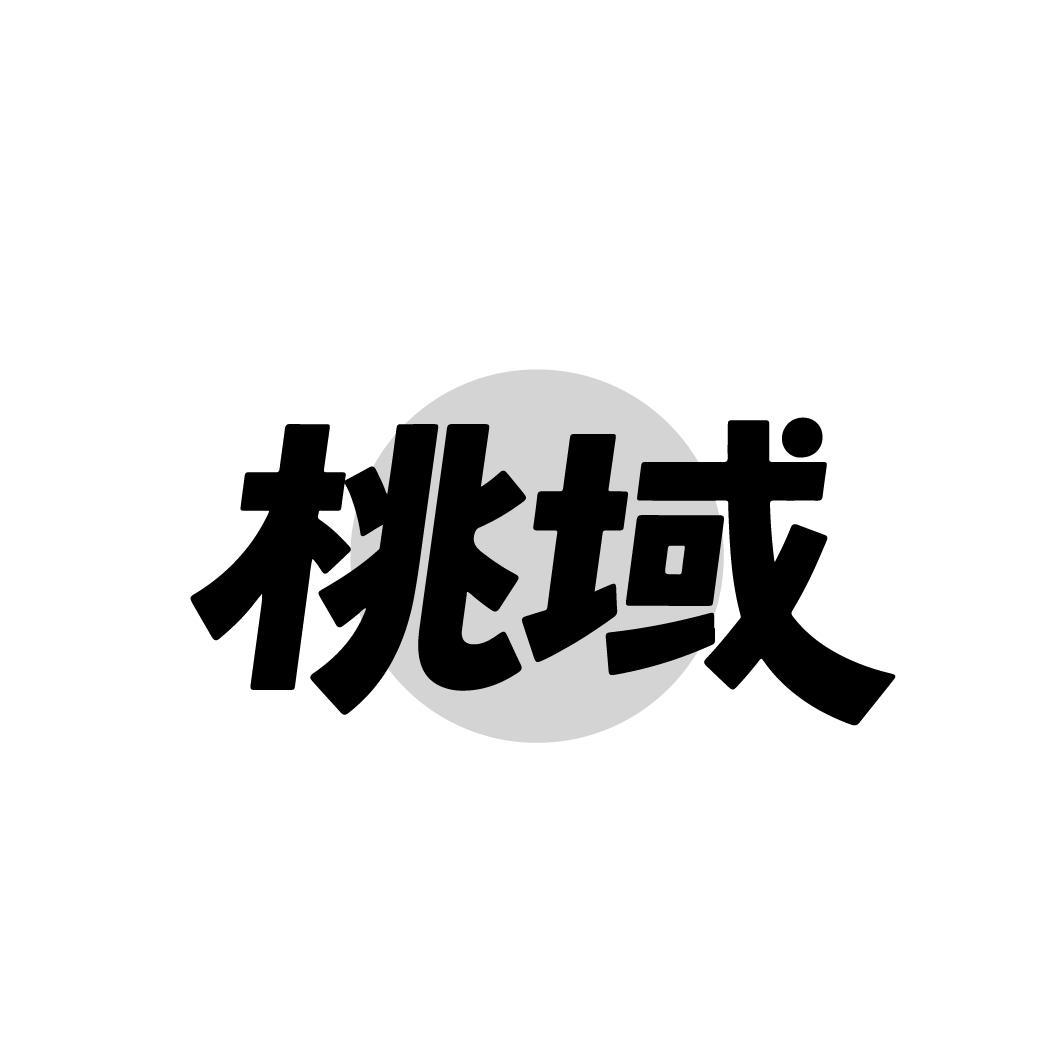 桃域