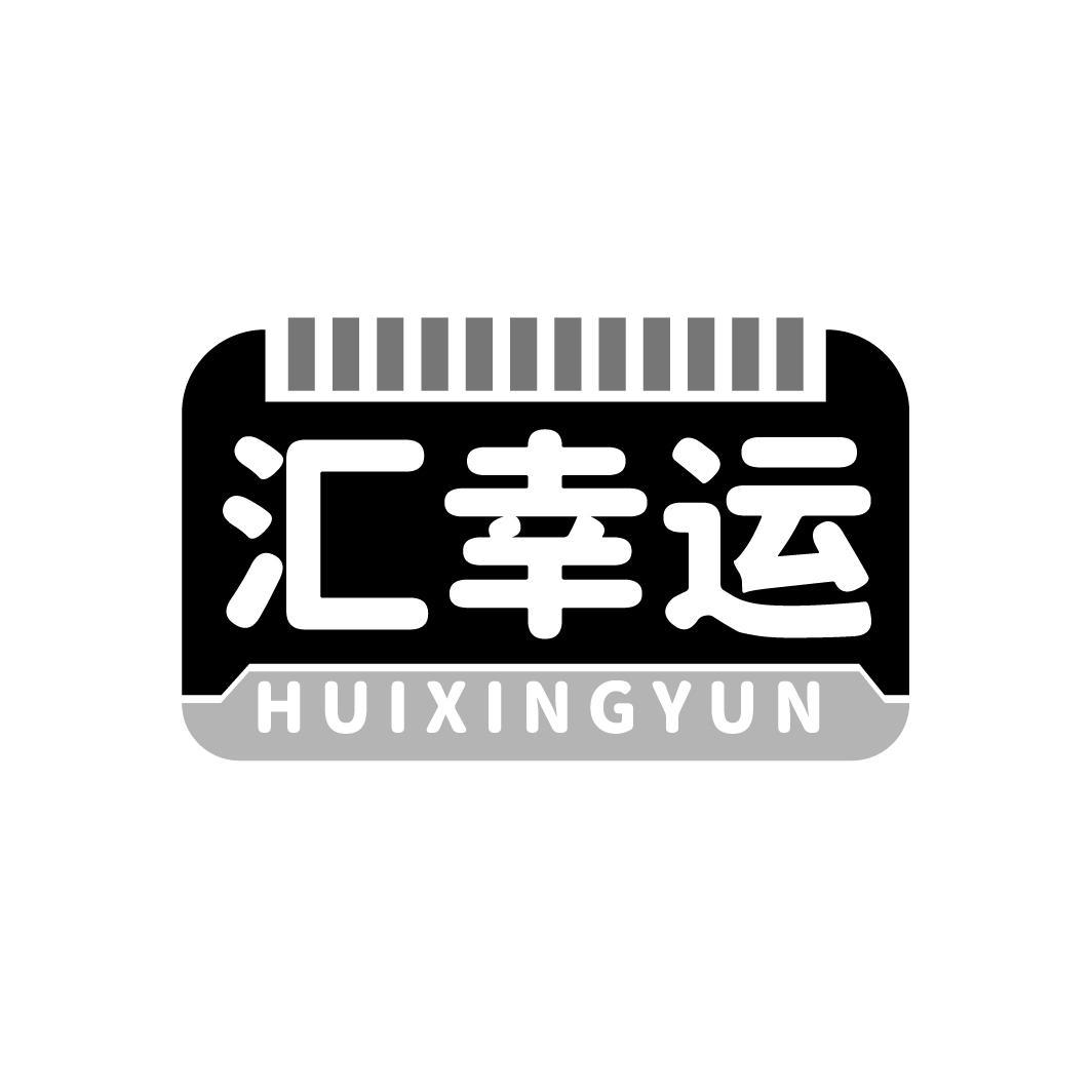 汇幸运