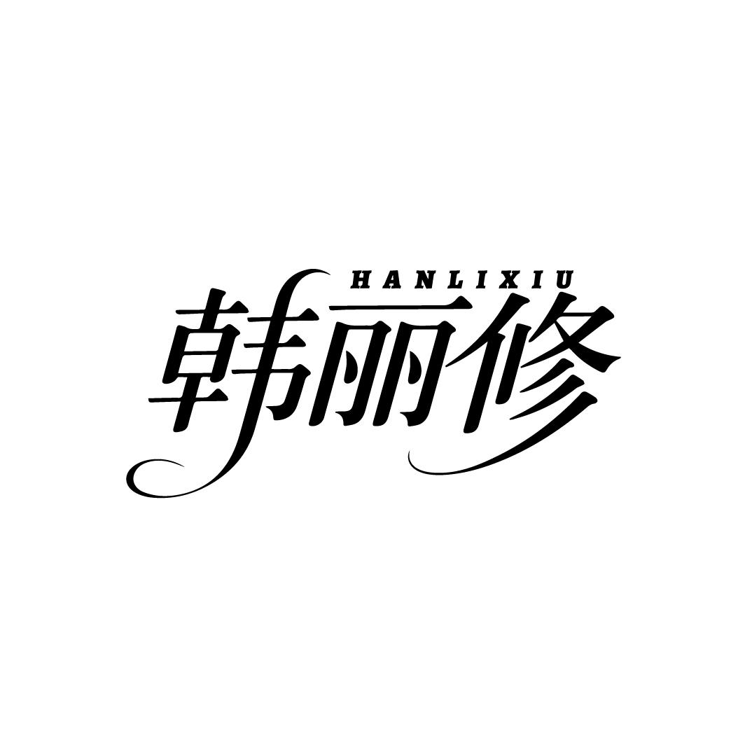 韩丽修