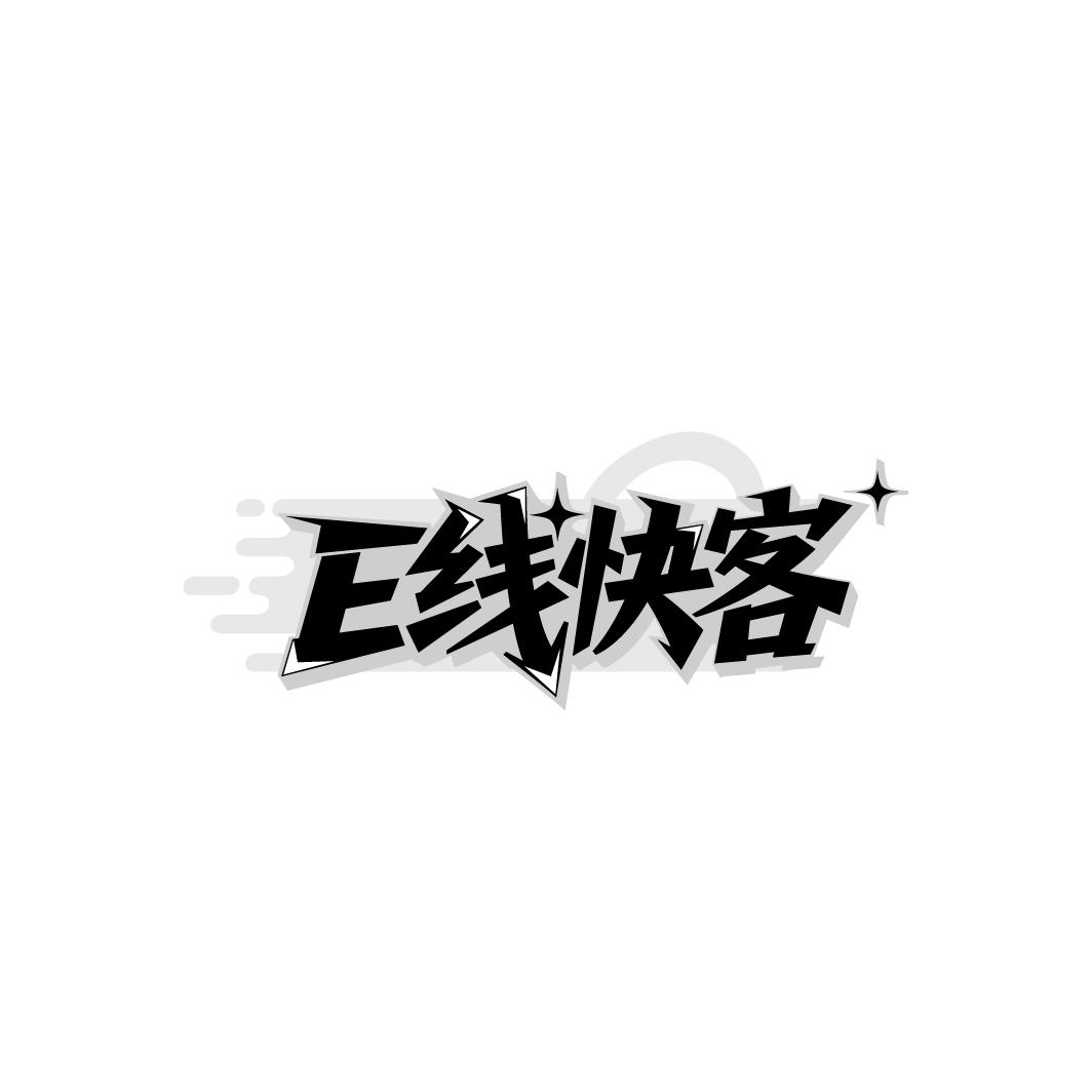 E线快客