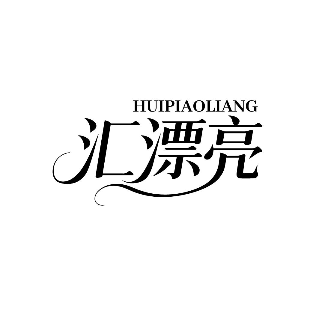 汇漂亮