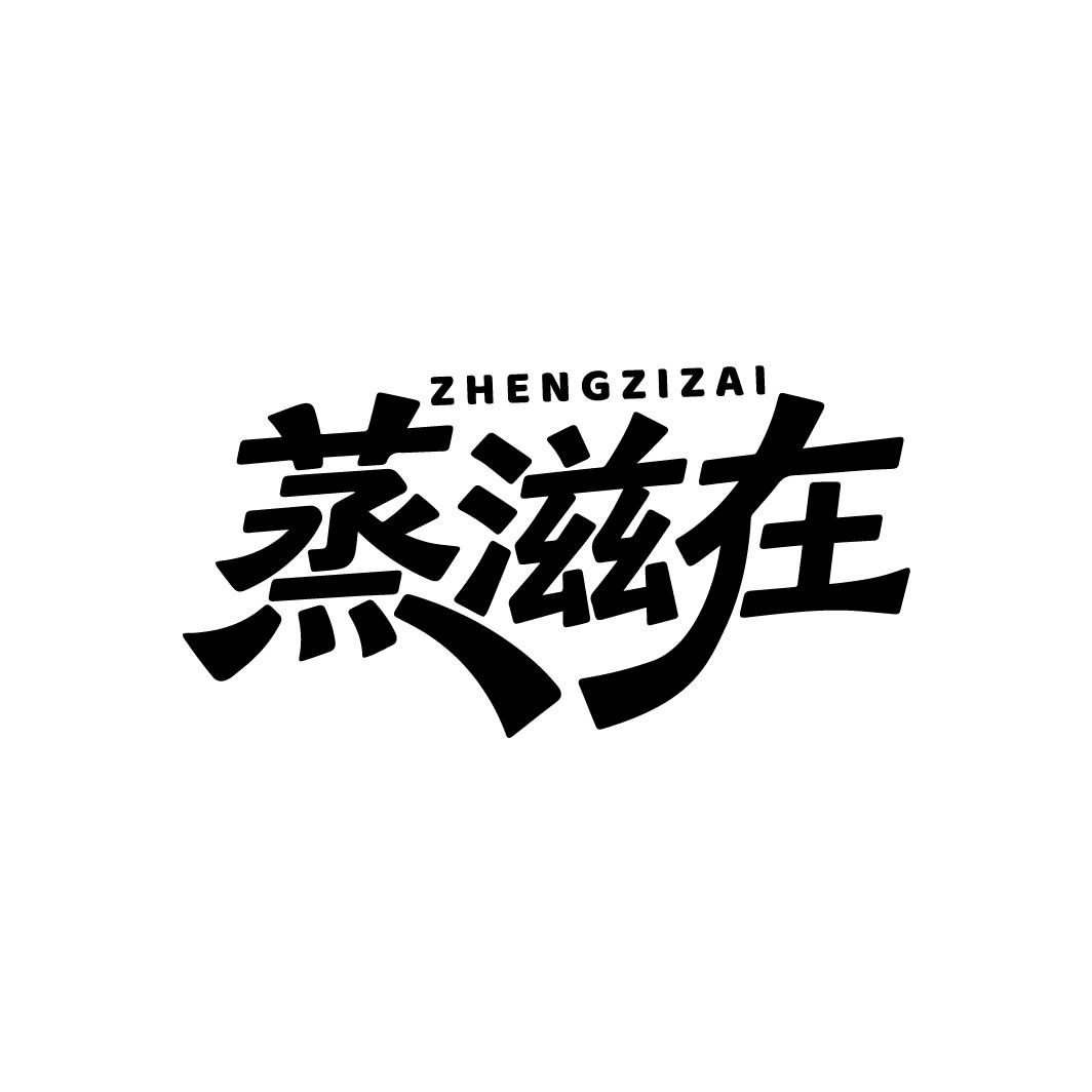蒸滋在