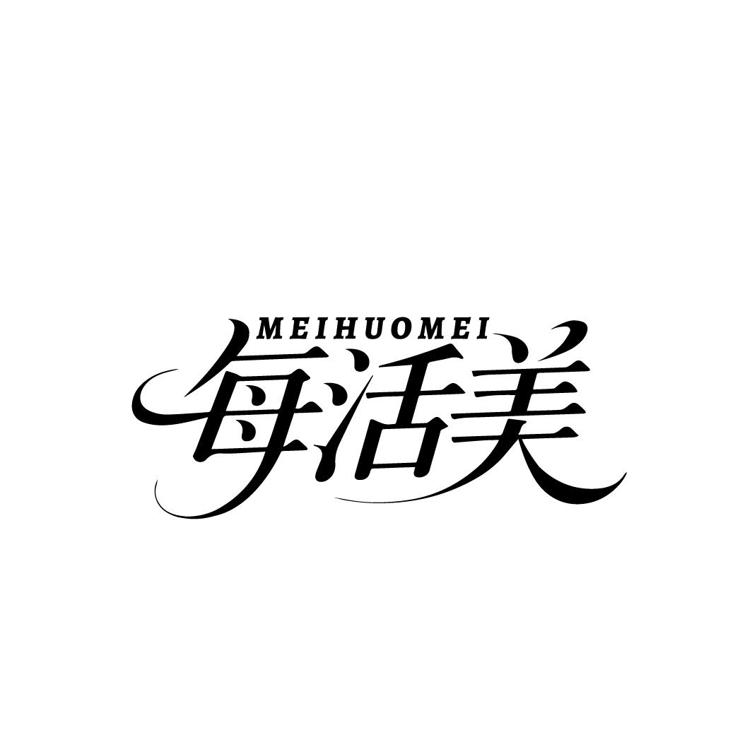 每活美