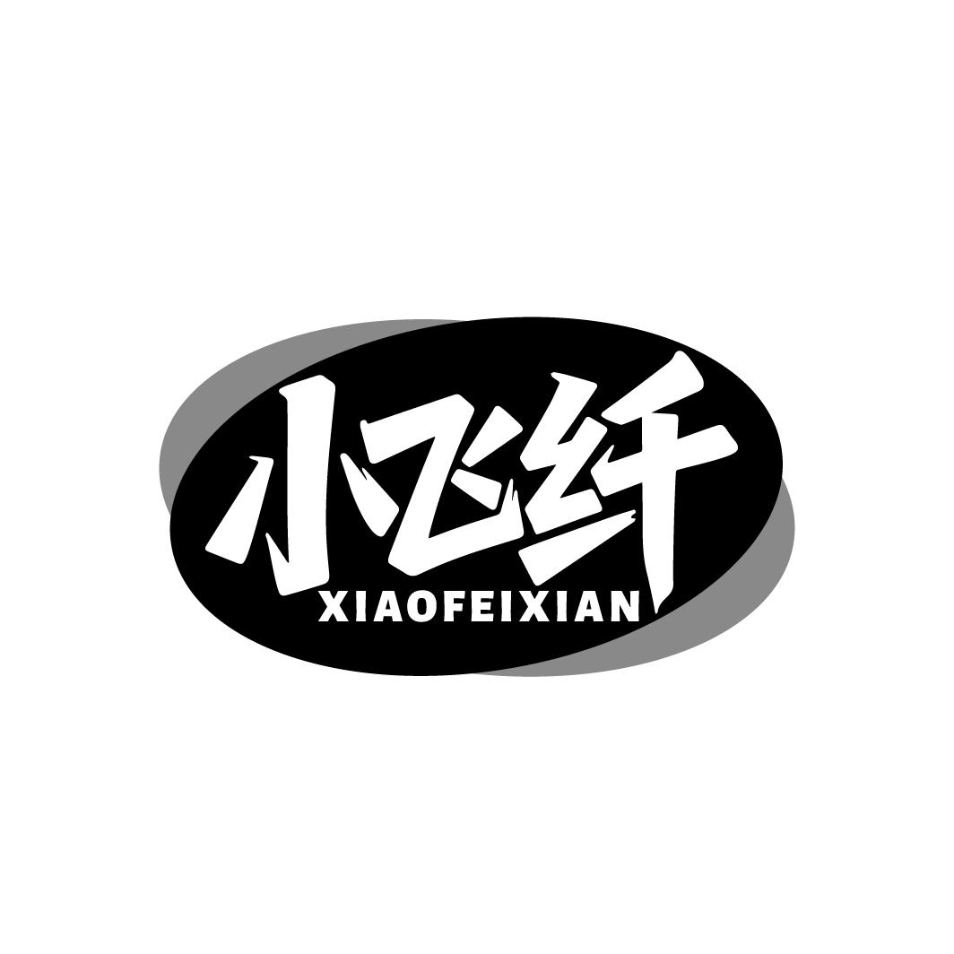 小飞纤