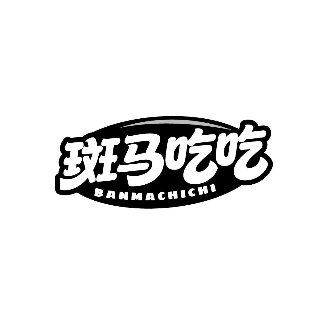斑马吃吃
