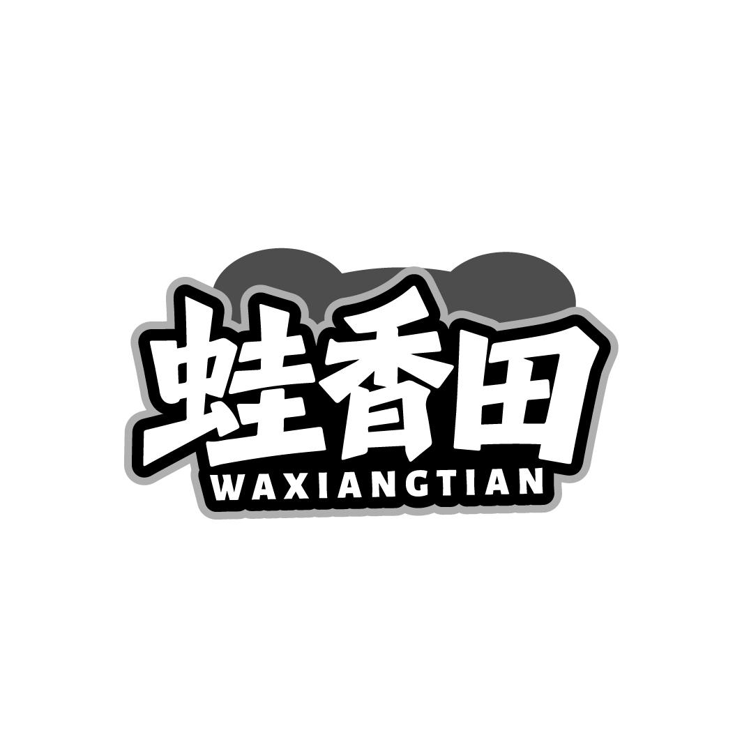 蛙香田