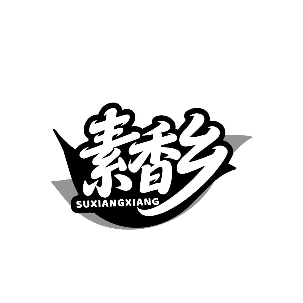 素香乡