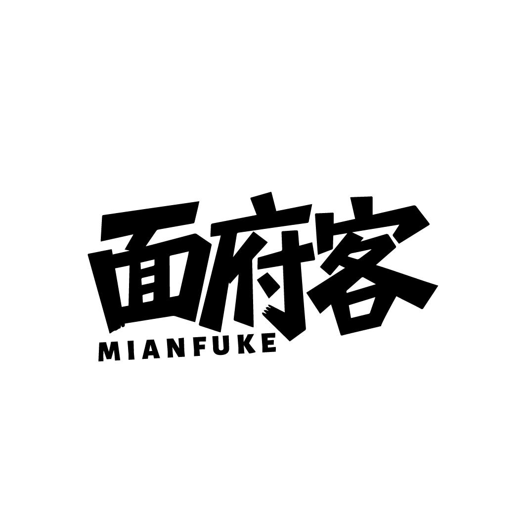 面府客