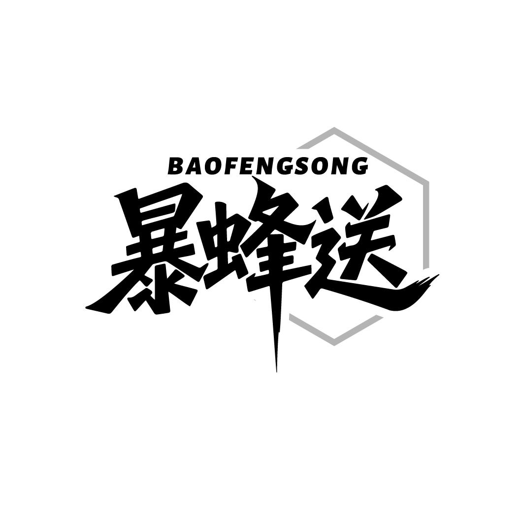 暴蜂送
