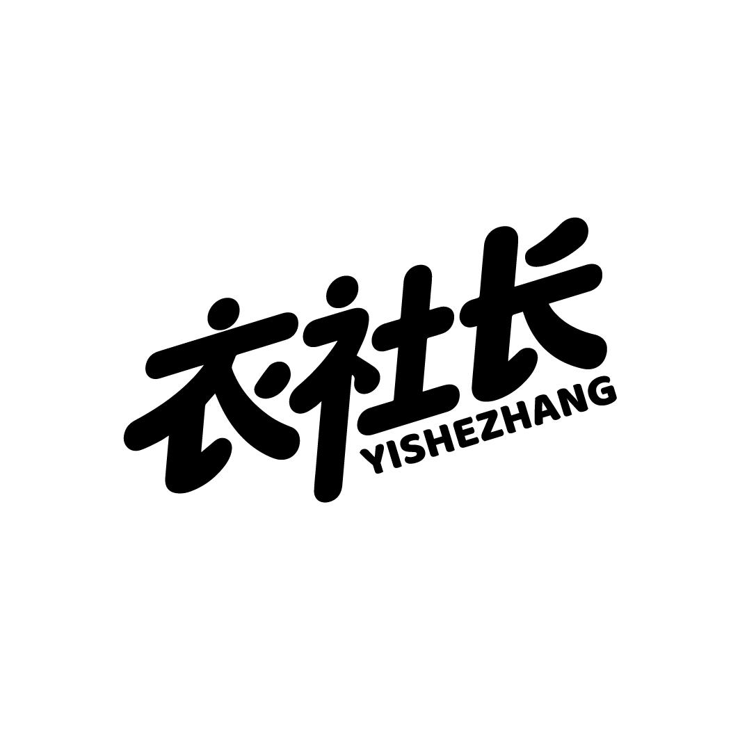 衣社长
