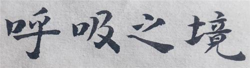 呼吸之境