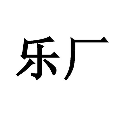 乐厂