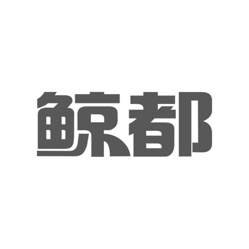 鲸都