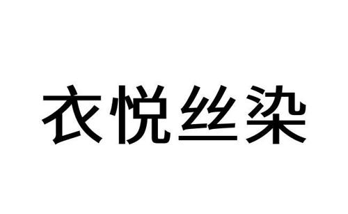 第24类商标-衣悦丝染 衣悦丝染