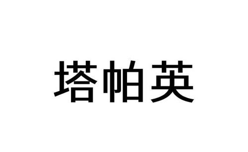 塔帕英