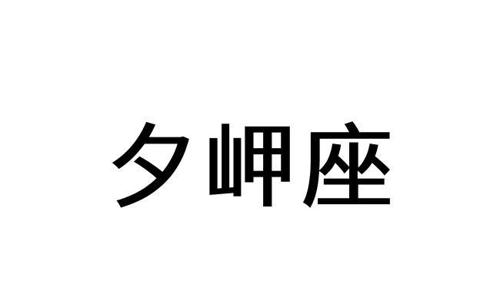 夕岬座