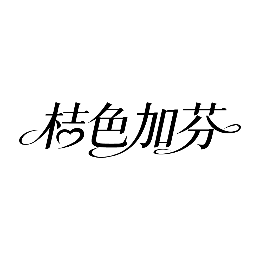 第10类商标-桔色加芬 桔色加芬