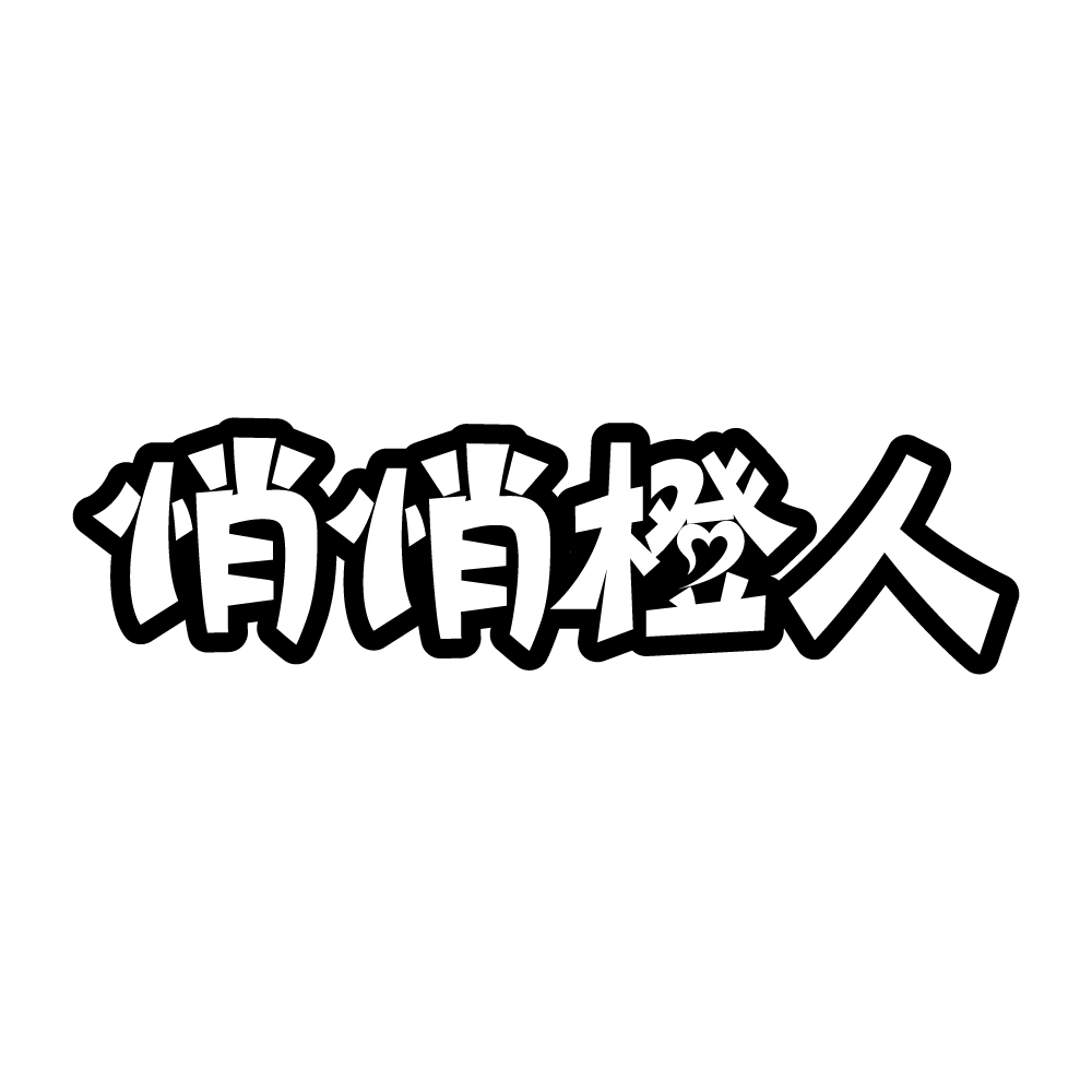 悄悄橙人