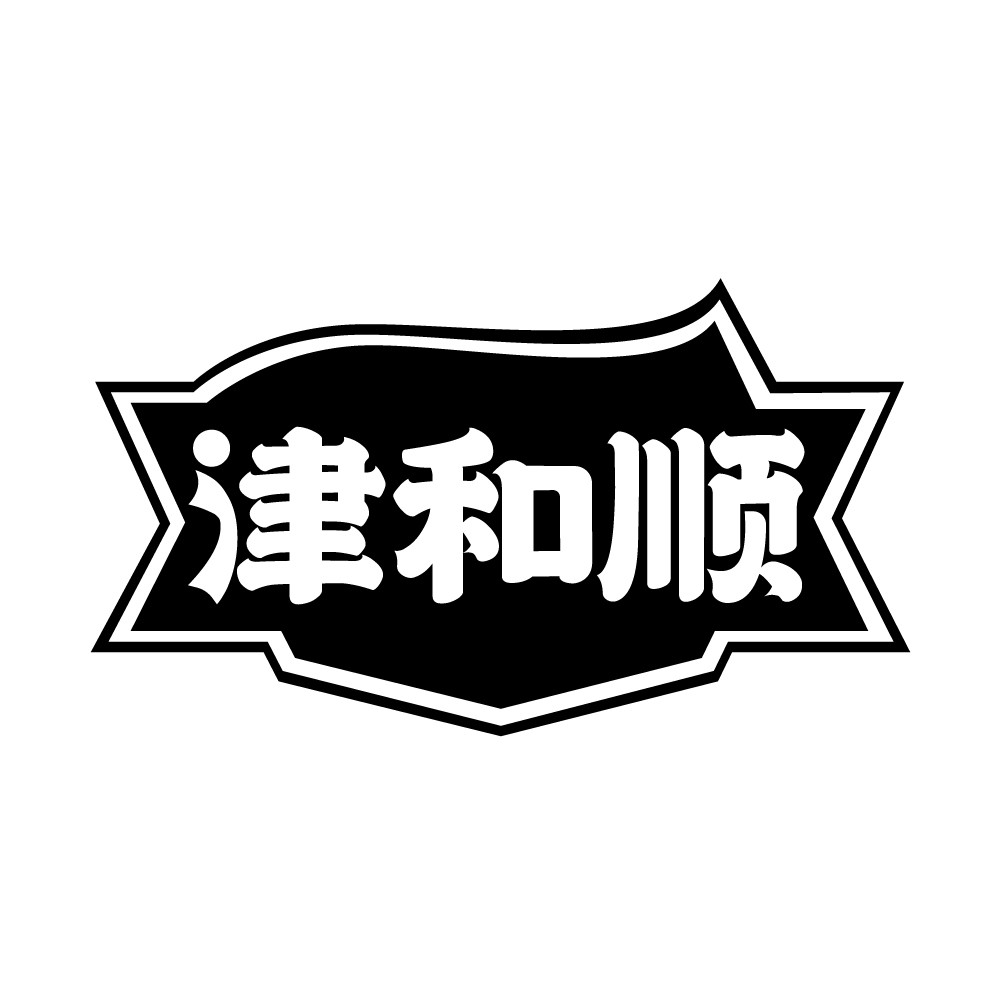 津和顺