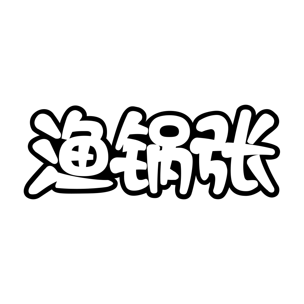 渔锅张