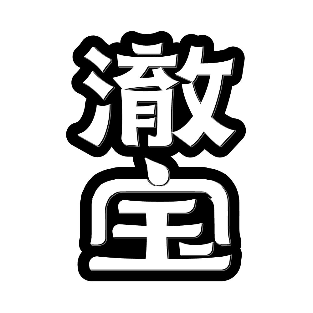 澈宝