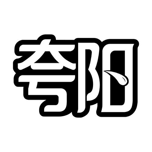 夸阳