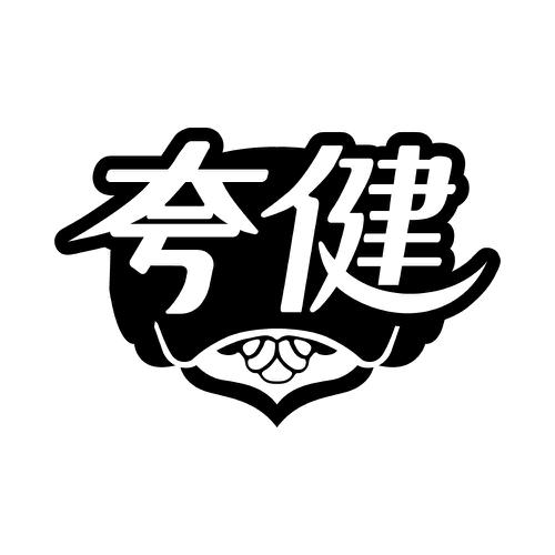 夸健