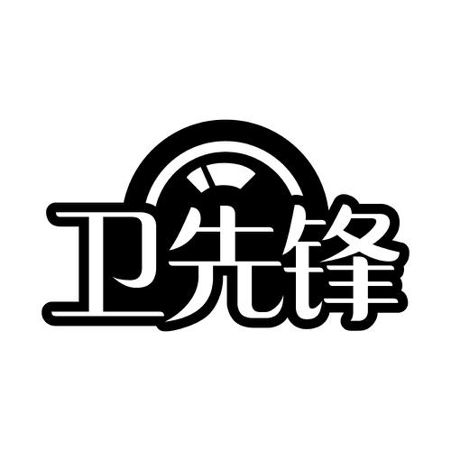 卫先锋