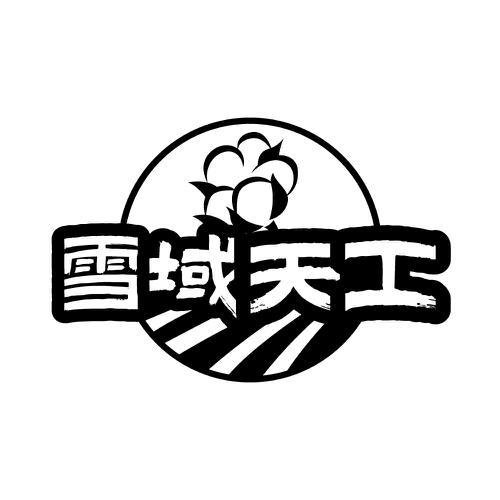 雪域天工