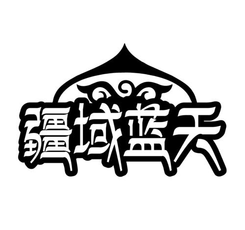 第24类商标-疆域蓝天 疆域蓝天