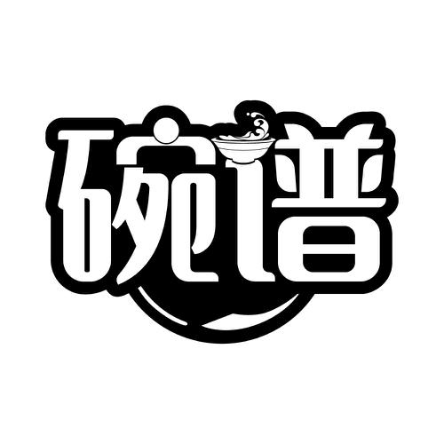 碗谱