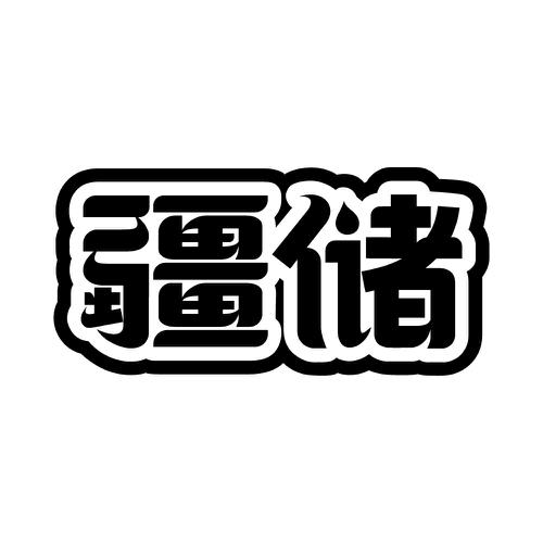 第37类商标-疆储 疆储