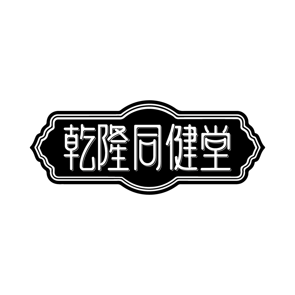 第30类商标-乾隆同健堂 乾隆同健堂
