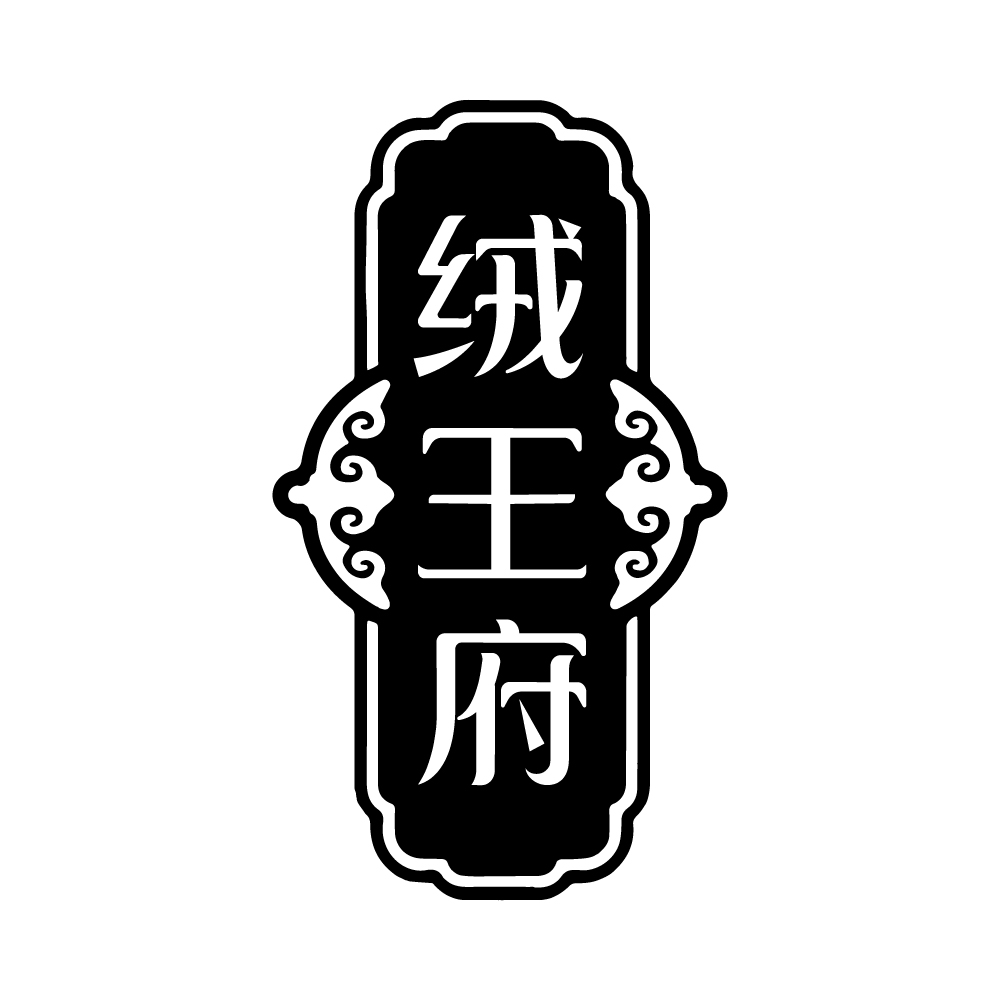 绒王府