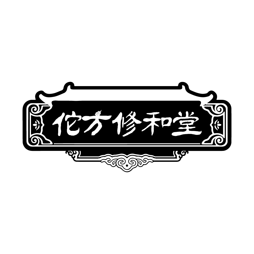 佗方修和堂