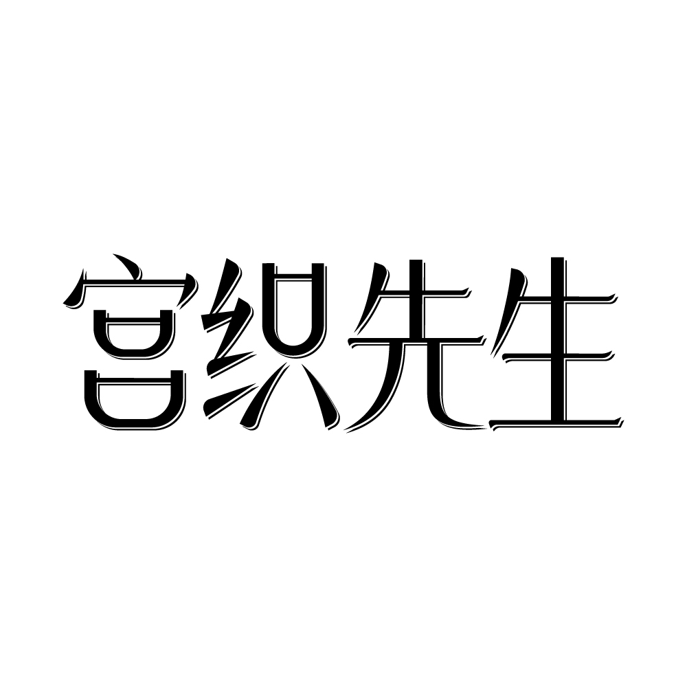 宫织先生