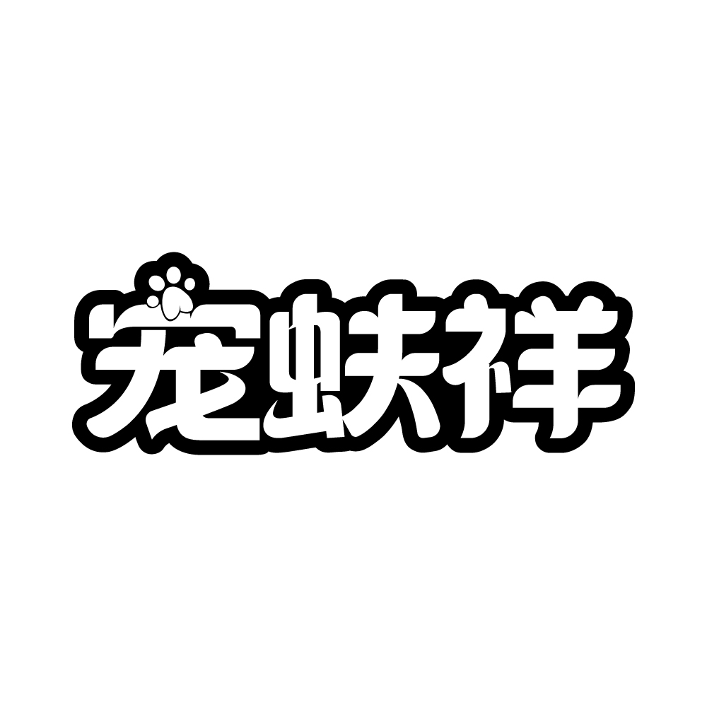 宠蚨祥