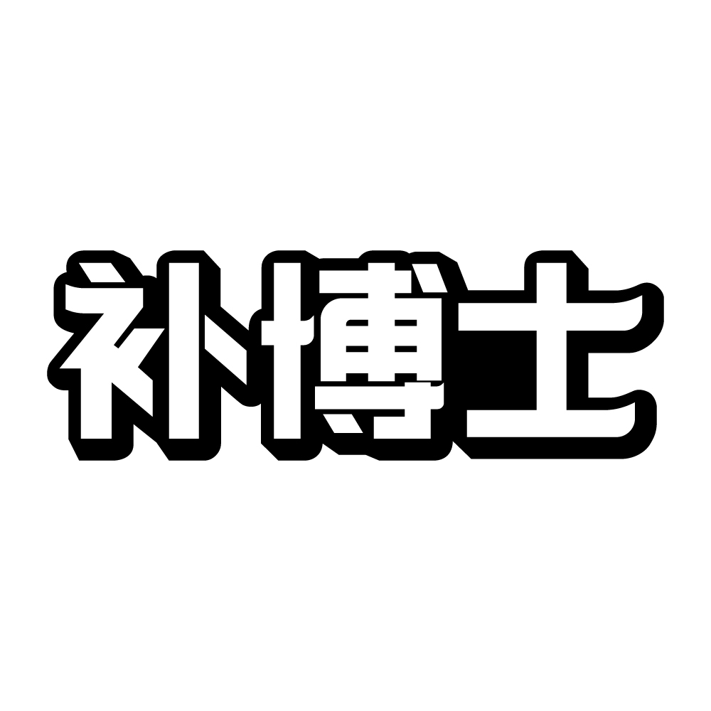 第17类商标-补博士 补博士