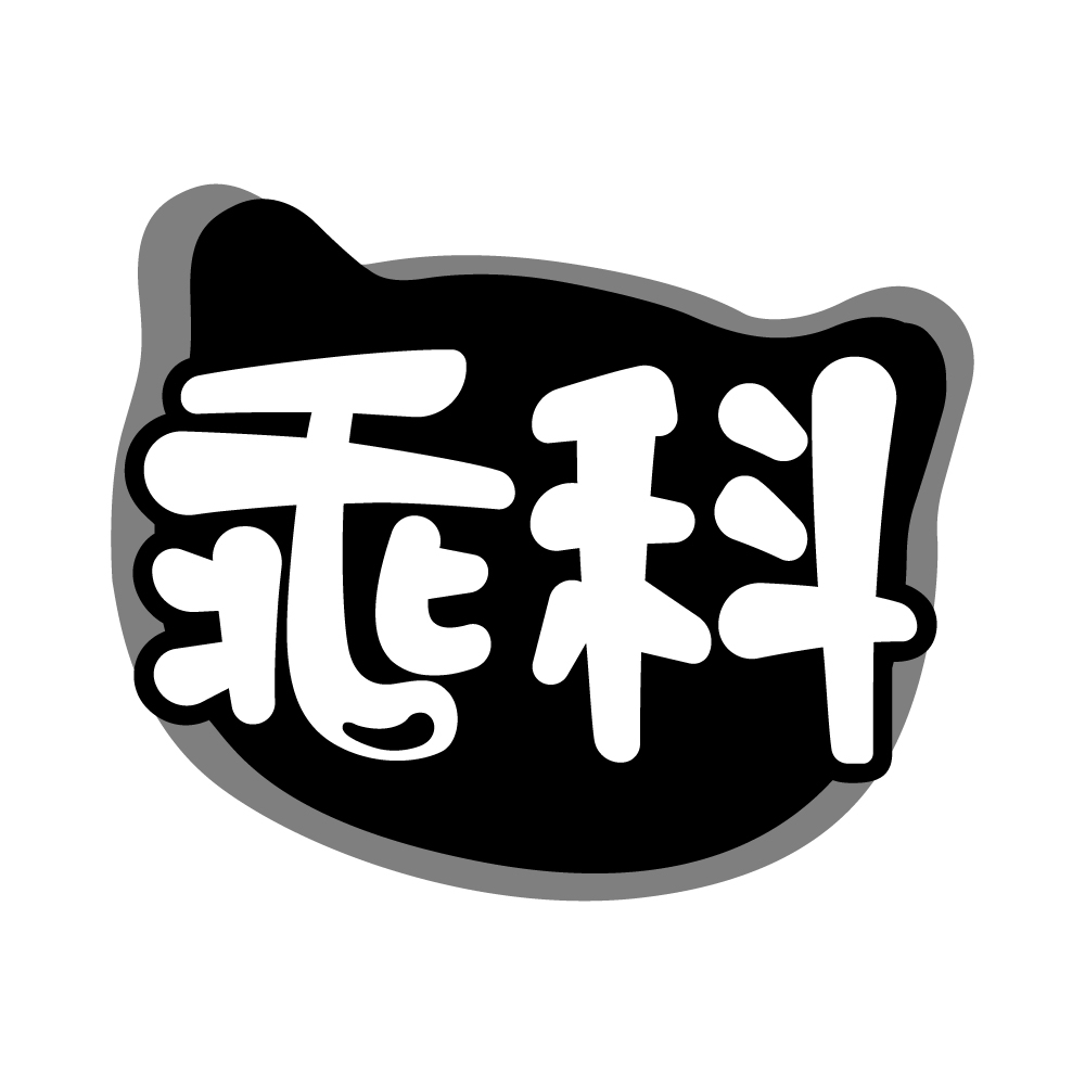 乖科