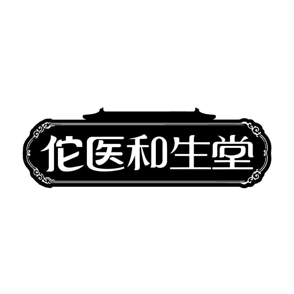 佗医和生堂