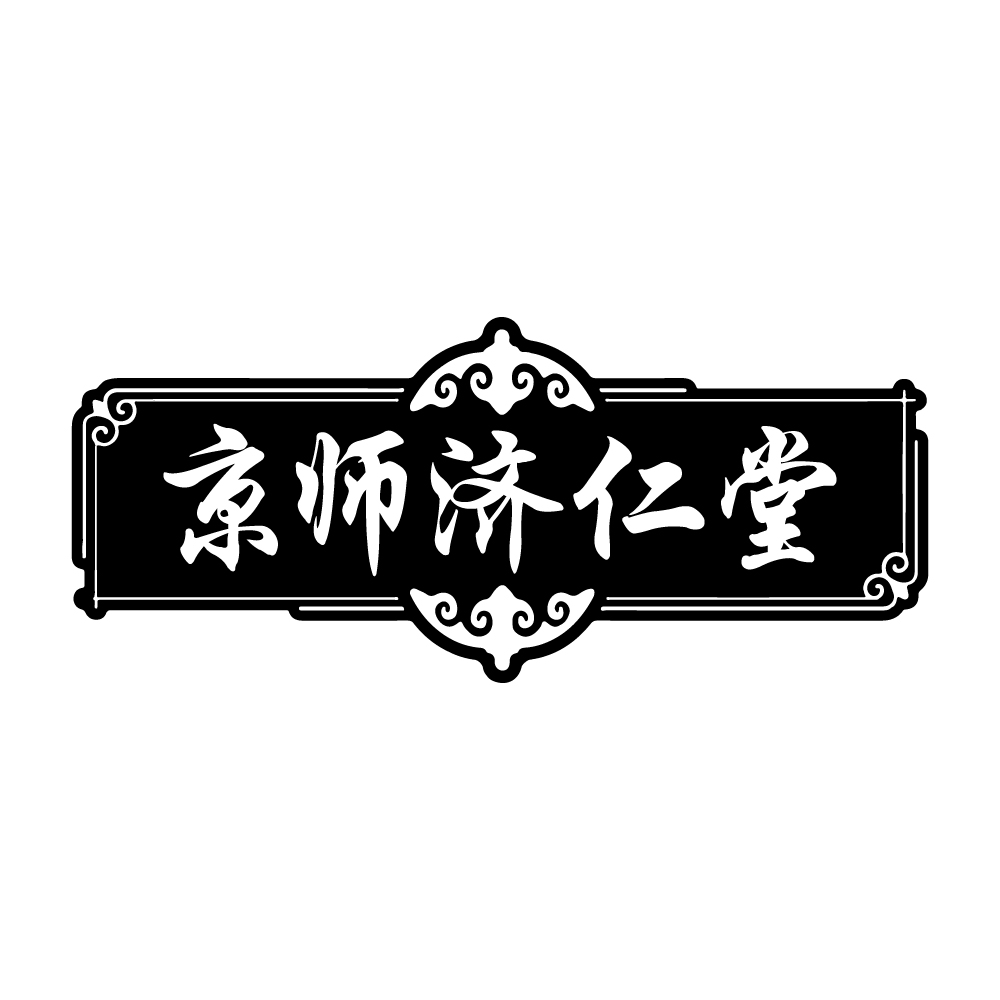 京师济仁堂