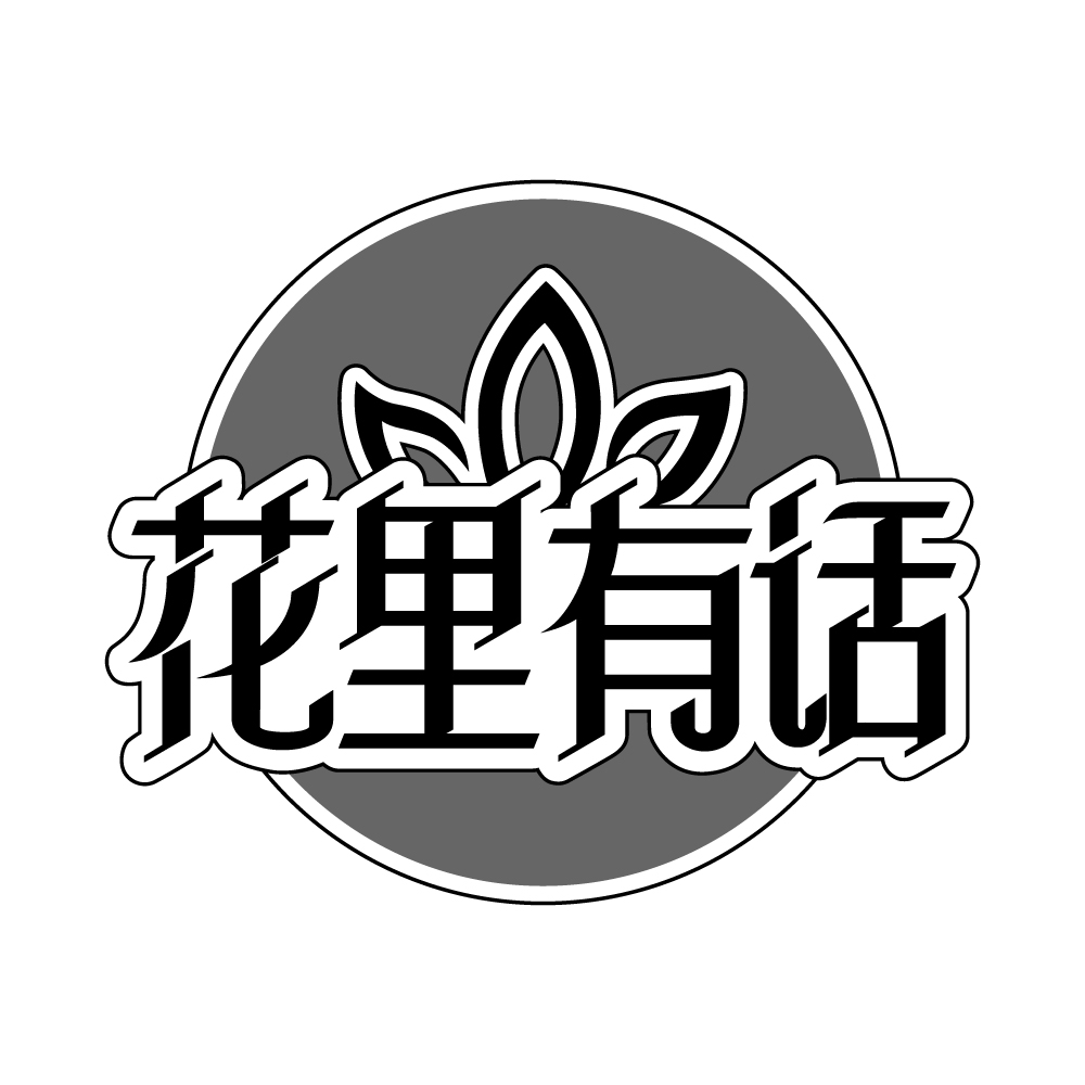 花里有话