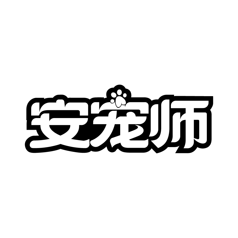 安宠师