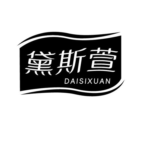 黛斯萱