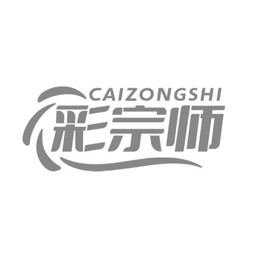 彩宗师