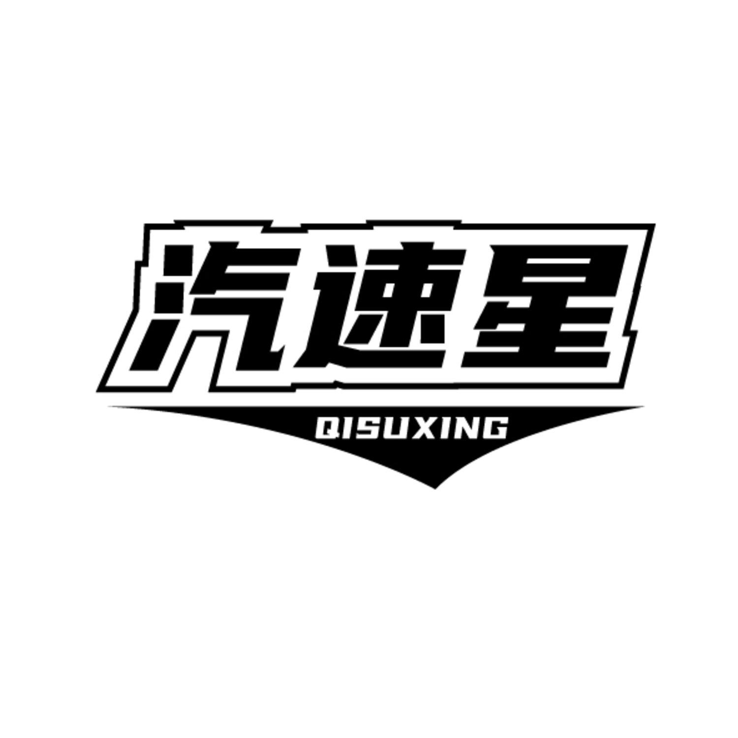 汽速星