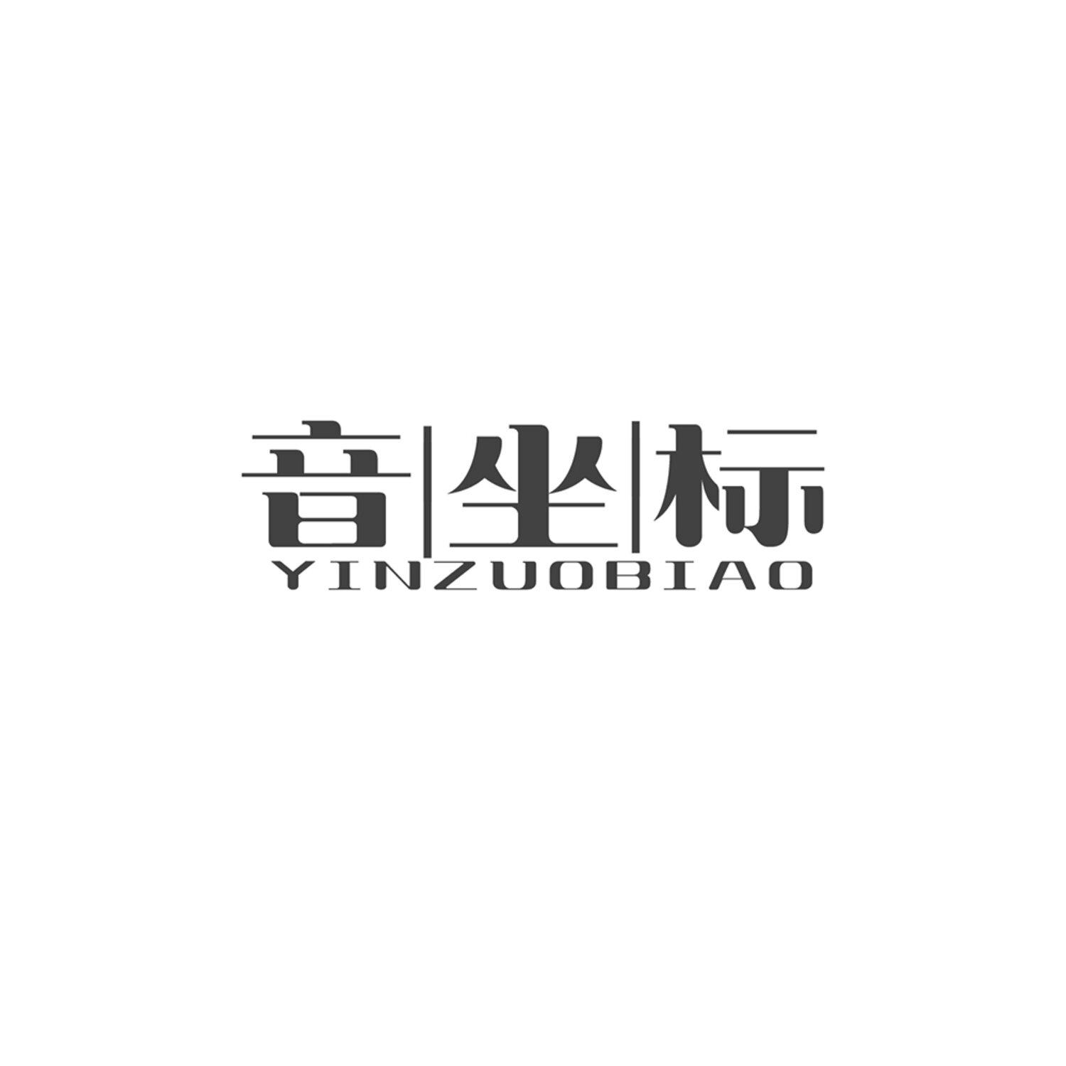 音坐标