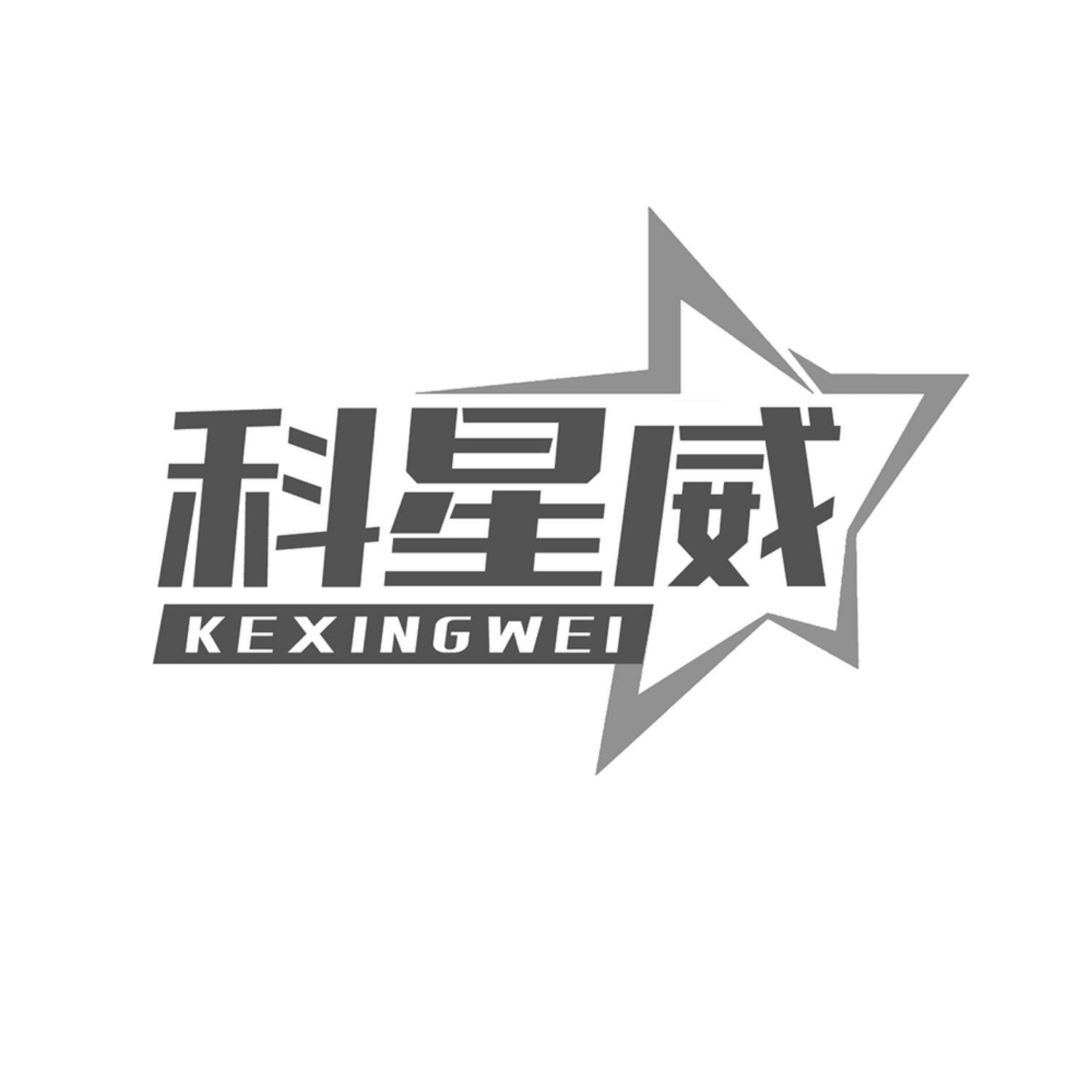 第6类商标-科星威 科星威