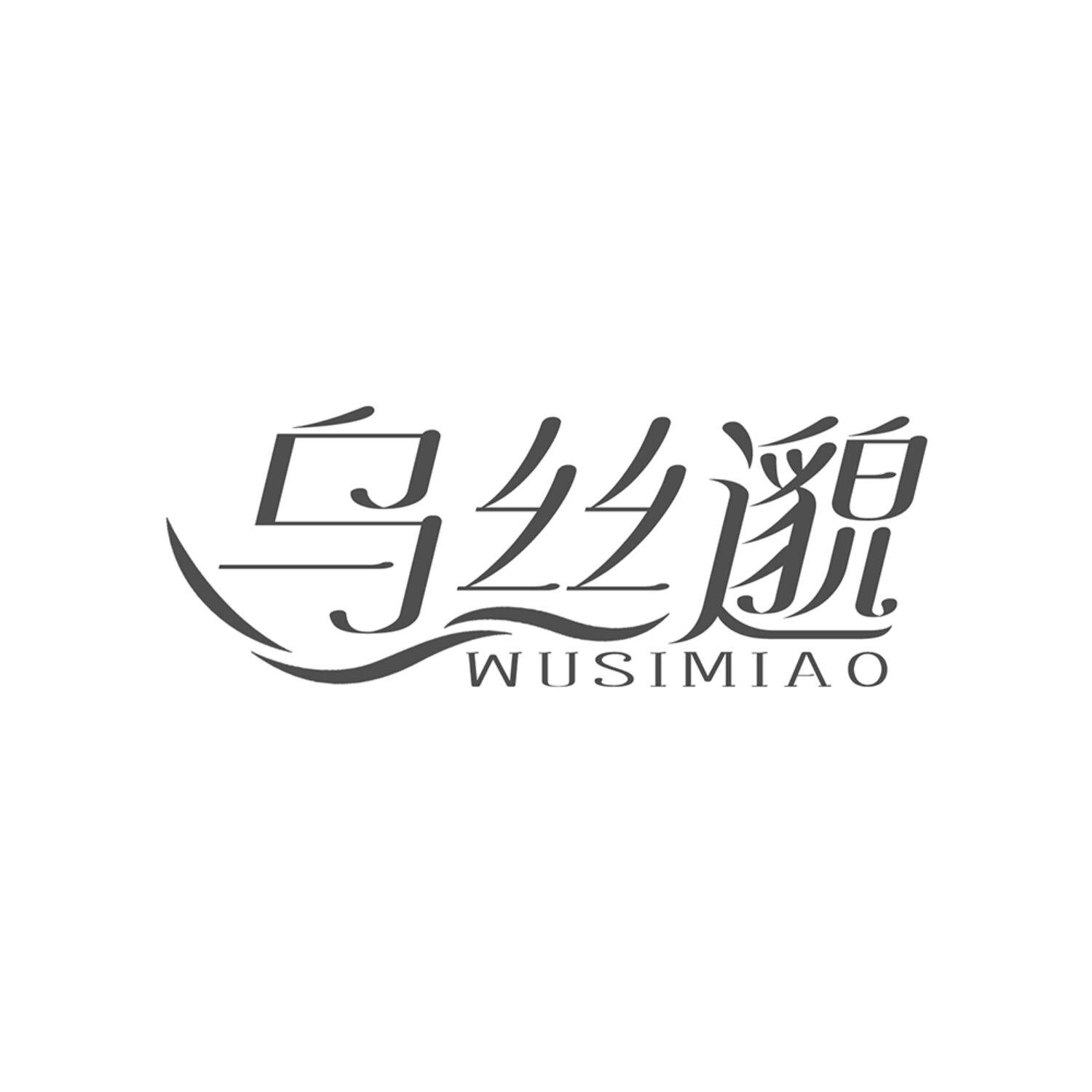 乌丝邈