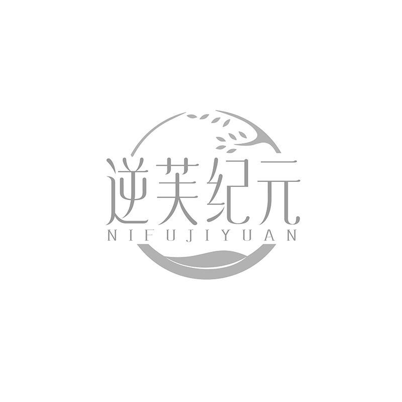 逆芙纪元